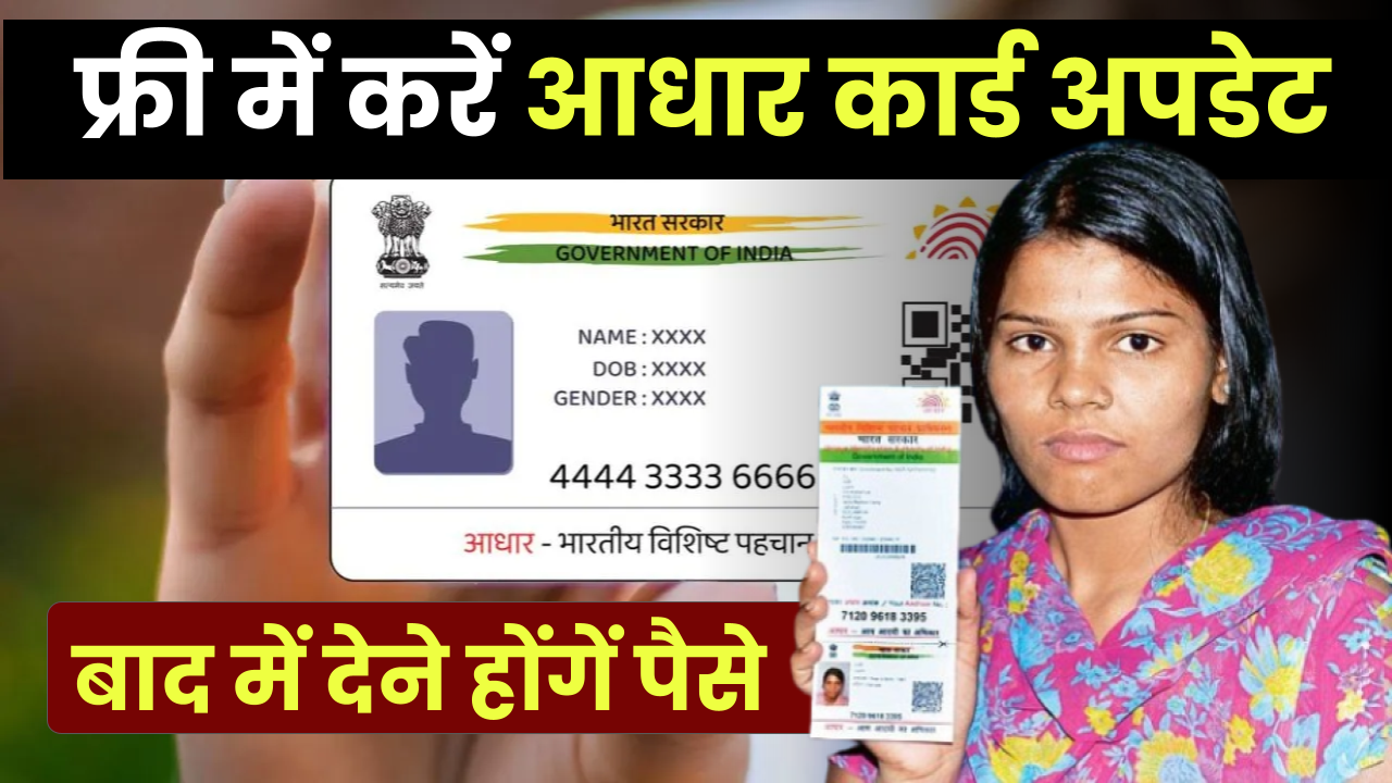 Aadhar Card: इस तारीख तक फ्री में करें आधार कार्ड अपडेट, बाद में देने होंगें पैसे