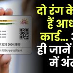 Aadhaar Card: दो रंग के होते हैं आधार कार्ड… जानें दोनों में अंतर