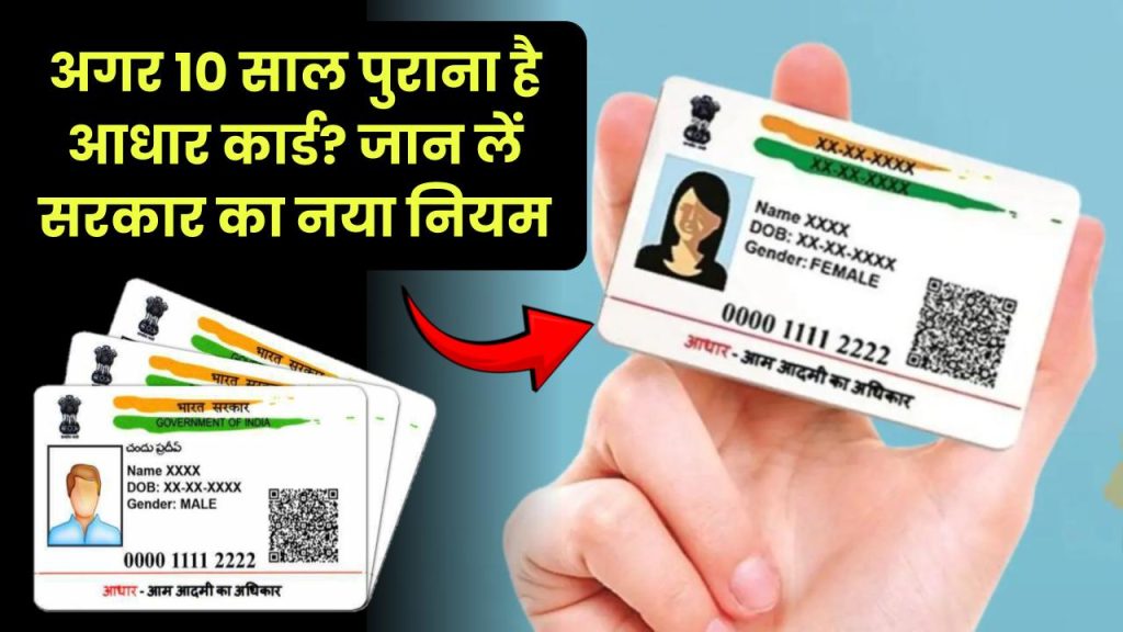 Aadhaar Card Update: 10 साल पुराना आधार कार्ड? सरकार का नया नियम जानें