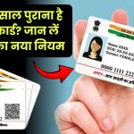 Aadhaar Card Update: 10 साल पुराना आधार कार्ड? सरकार का नया नियम जानें