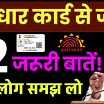 आधार कार्ड से जुड़ी 12 जरूरी बातें! आधार कार्ड अपडेट और नए नियमों पर जानें पूरी जानकारी