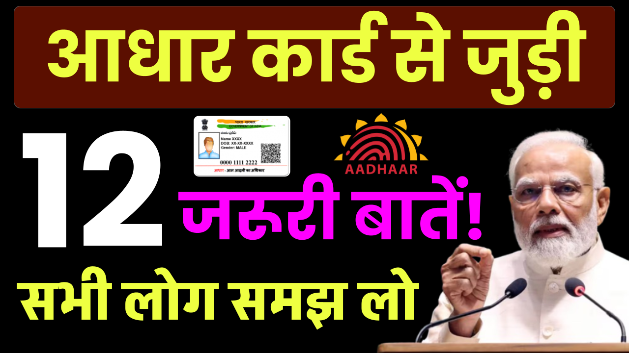 आधार कार्ड से जुड़ी 12 जरूरी बातें! आधार कार्ड अपडेट और नए नियमों पर जानें पूरी जानकारी