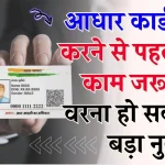 Aadhaar Card शेयर करने से पहले कर लें ये दो काम, नहीं तो होगा नुकसान