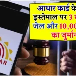 Aadhaar Card Rules: ऐसे आधार कार्ड पर 3 साल की जेल, देना होगा 10 हजार रुपये का जुर्माना! जानें UIDAI के नियम