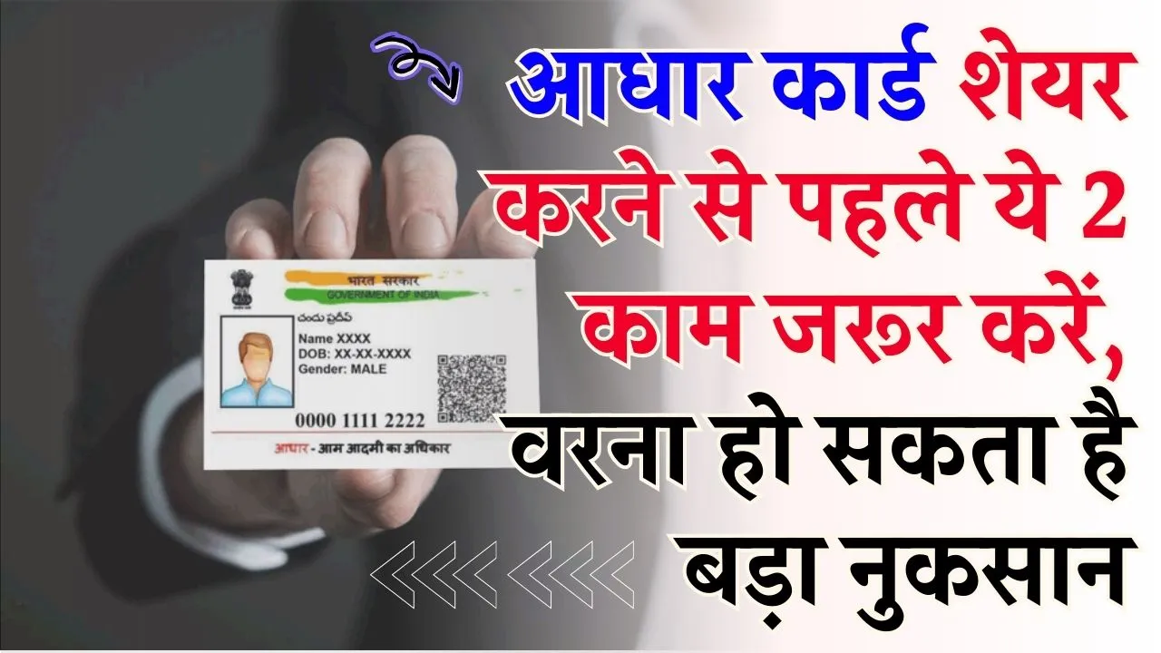 Aadhaar Card शेयर करने से पहले कर लें ये दो काम, नहीं तो होगा नुकसान