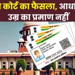 Court का आदेश, Aadhaar Card को उम्र के लिए नहीं कर सकते इस्तेमाल