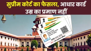 Court का आदेश, Aadhaar Card को उम्र के लिए नहीं कर सकते इस्तेमाल