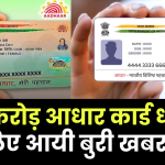 Aadhar Card New Update: 134 करोड़ आधार कार्ड धारकों के लिए बुरी खबर, सरकार ने बनाया नया नियम