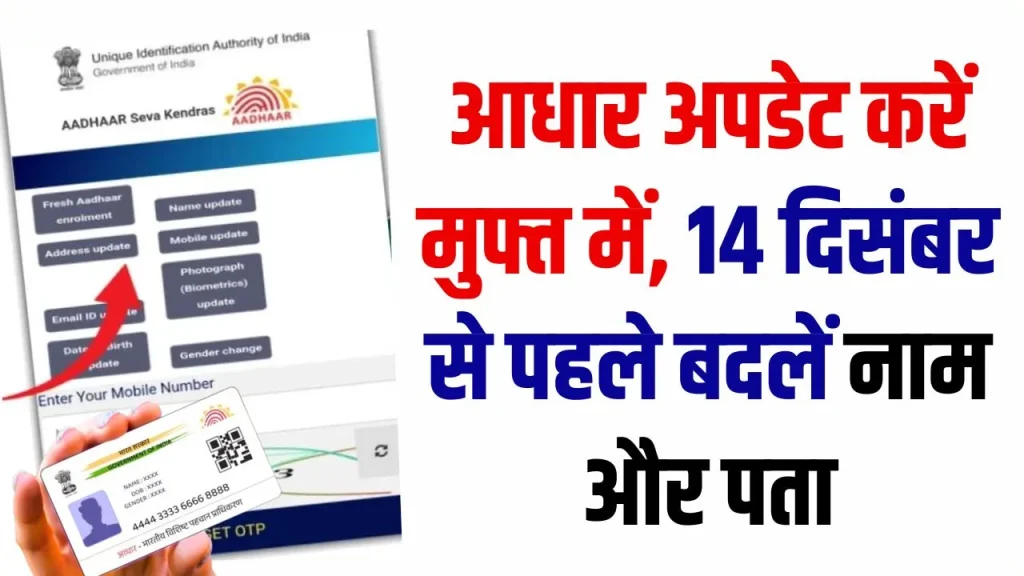 Free Aadhaar Update: 14 दिसंबर से पहले मुफ्त में आधार अपडेट करने का मौका! ऐसे बदलें नाम और पता