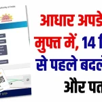 Free Aadhaar Update: 14 दिसंबर से पहले मुफ्त में आधार अपडेट करने का मौका! ऐसे बदलें नाम और पता