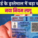 PAN Card इस्तेमाल के लिए सरकार ने बना दिया नया नियम, जानें अभी