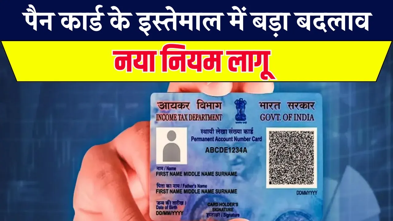 PAN Card इस्तेमाल के लिए सरकार ने बना दिया नया नियम, जानें अभी