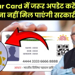 Aadhaar Card में जरूर अपडेट करें मौजूदा मोबाइल नंबर, वरना नहीं मिल पाएंगी सरकारी सुविधाएं