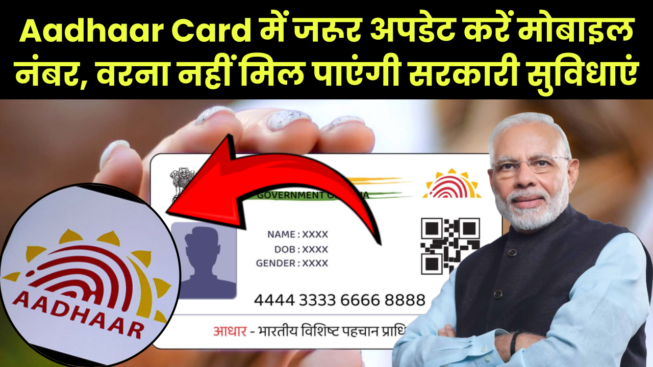 Aadhaar Card में जरूर अपडेट करें मौजूदा मोबाइल नंबर, वरना नहीं मिल पाएंगी सरकारी सुविधाएं