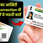 Aadhaar Card Update: 14 दिसंबर आखिरी तारीख, Correction से पहले जानें ये जरूरी बातें