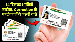 Aadhaar Card Update: 14 दिसंबर आखिरी तारीख, Correction से पहले जानें ये जरूरी बातें