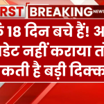 सिर्फ 18 दिन बचे हैं! आधार अपडेट नहीं कराया तो हो सकती है बड़ी दिक्कत