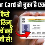 Aadhar Card हो चुका है एक्‍सपायर, जानें कैसे कराएं रिन्यू और बचें बड़ी परेशानी से!