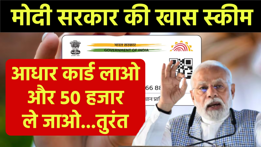 आधार कार्ड लाओ और 50 हजार ले जाओ... मोदी सरकार की इस स्कीम में मिलता है बिना गारंटी के पैसे!