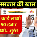 आधार कार्ड लाओ और 50 हजार ले जाओ... मोदी सरकार की इस स्कीम में मिलता है बिना गारंटी के पैसे!