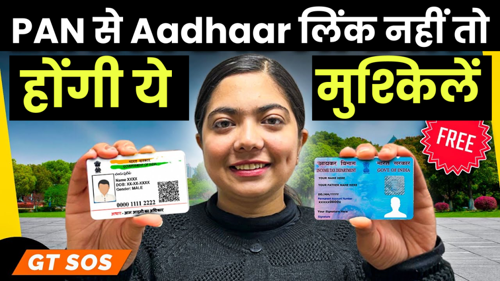 PAN से Aadhaar लिंक नहीं करने पर झेलनी पड़ सकती हैं ये 10 मुश्किलें