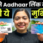 PAN से Aadhaar लिंक नहीं करने पर झेलनी पड़ सकती हैं ये 10 मुश्किलें