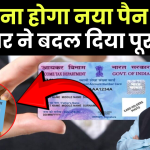 PAN 2.0: क्या आपको अब नया पैन कार्ड बनवाना होगा? जानें पूरी जानकारी
