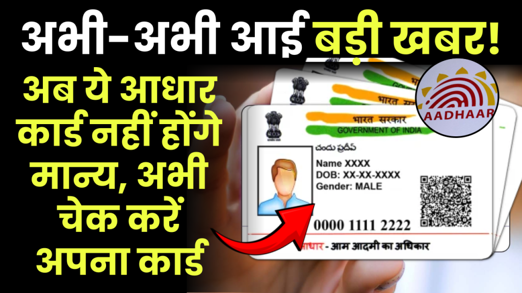 बड़ी खबर! अब ये आधार कार्ड नहीं होंगे मान्य, UIDAI ने दी चेतावनी, तुरंत चेक करें 