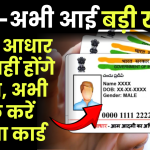 बड़ी खबर! अब ये आधार कार्ड नहीं होंगे मान्य, UIDAI ने दी चेतावनी, तुरंत चेक करें