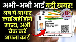 बड़ी खबर! अब ये आधार कार्ड नहीं होंगे मान्य, UIDAI ने दी चेतावनी, तुरंत चेक करें