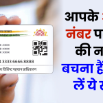 Aadhar Card Fraud: आपके आधार नंबर पर ठगों की नजर, फोटो कॉपी कराते वक्त सबसे ज्यादा खतरा... बचना हैं तो पढ़ लें ये खबर