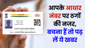 Aadhar Card Fraud: आपके आधार नंबर पर ठगों की नजर, फोटो कॉपी कराते वक्त सबसे ज्यादा खतरा... बचना हैं तो पढ़ लें ये खबर