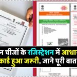 जन्म, मृत्यु और विवाह पंजीकरण के लिए आधार कार्ड अनिवार्य, इसके बिना नहीं होगा काम