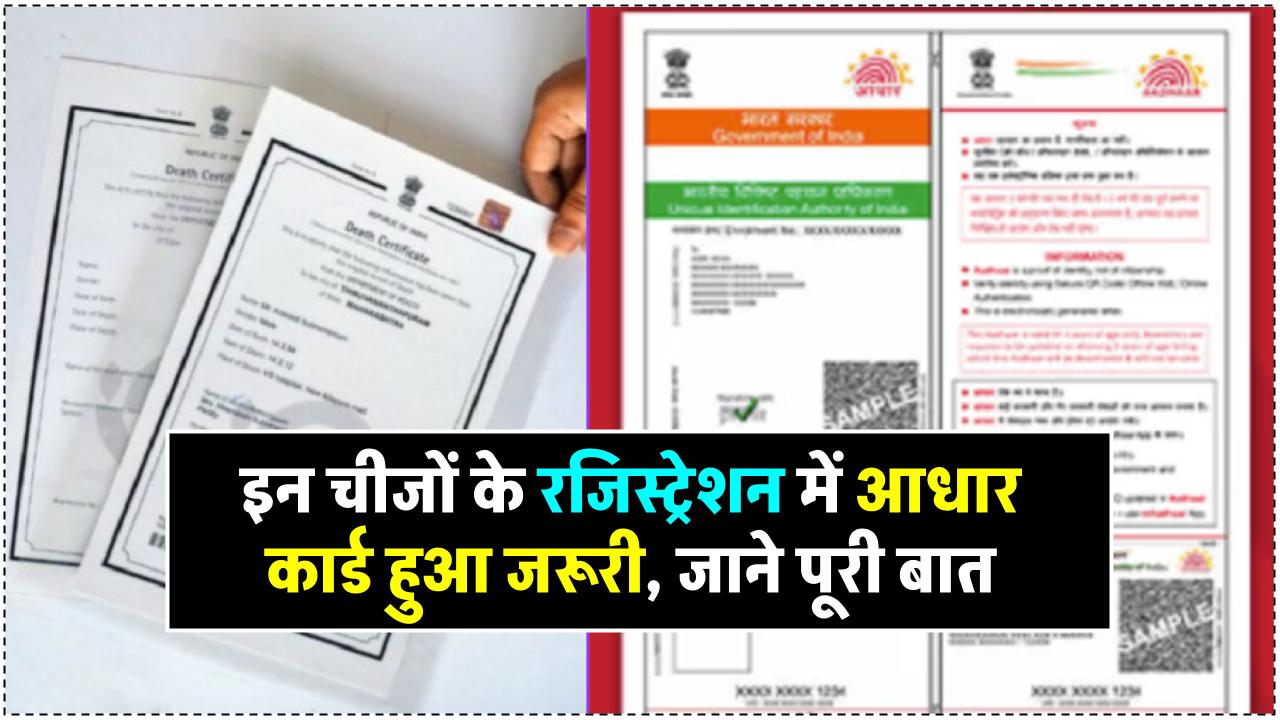 जन्म, मृत्यु और विवाह पंजीकरण के लिए आधार कार्ड अनिवार्य, इसके बिना नहीं होगा काम