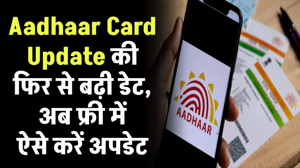 Aadhaar Card Update: आधार कार्ड अपडेट की फिर से बढ़ी डेट, अब फ्री में ऐसे करें अपडेट