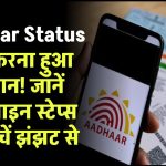 Aadhaar Status चेक करना हुआ आसान! जानें ऑनलाइन स्टेप्स और बचें झंझट से