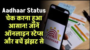 Aadhaar Status चेक करना हुआ आसान! जानें ऑनलाइन स्टेप्स और बचें झंझट से