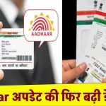 Aadhaar अपडेट की डेडलाइन फिर बढ़ी, लेकिन हर जानकारी नहीं कर सकते फ्री में अपडेट