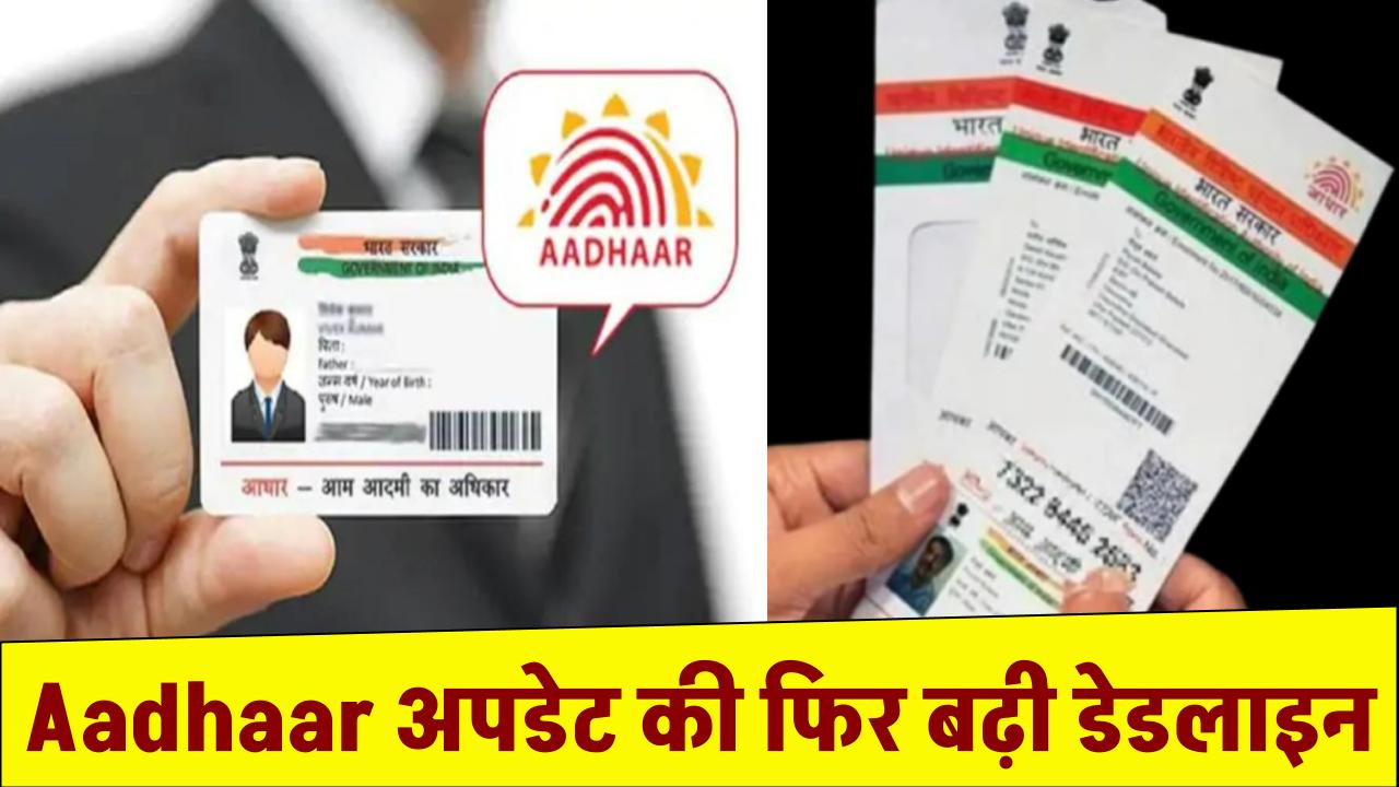 Aadhaar अपडेट की डेडलाइन फिर बढ़ी, लेकिन हर जानकारी नहीं कर सकते फ्री में अपडेट