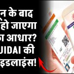 14 जून के बाद बेकार हो जाएगा आपका आधार? UIDAI की नई गाइडलाइंस जानना है जरूरी!