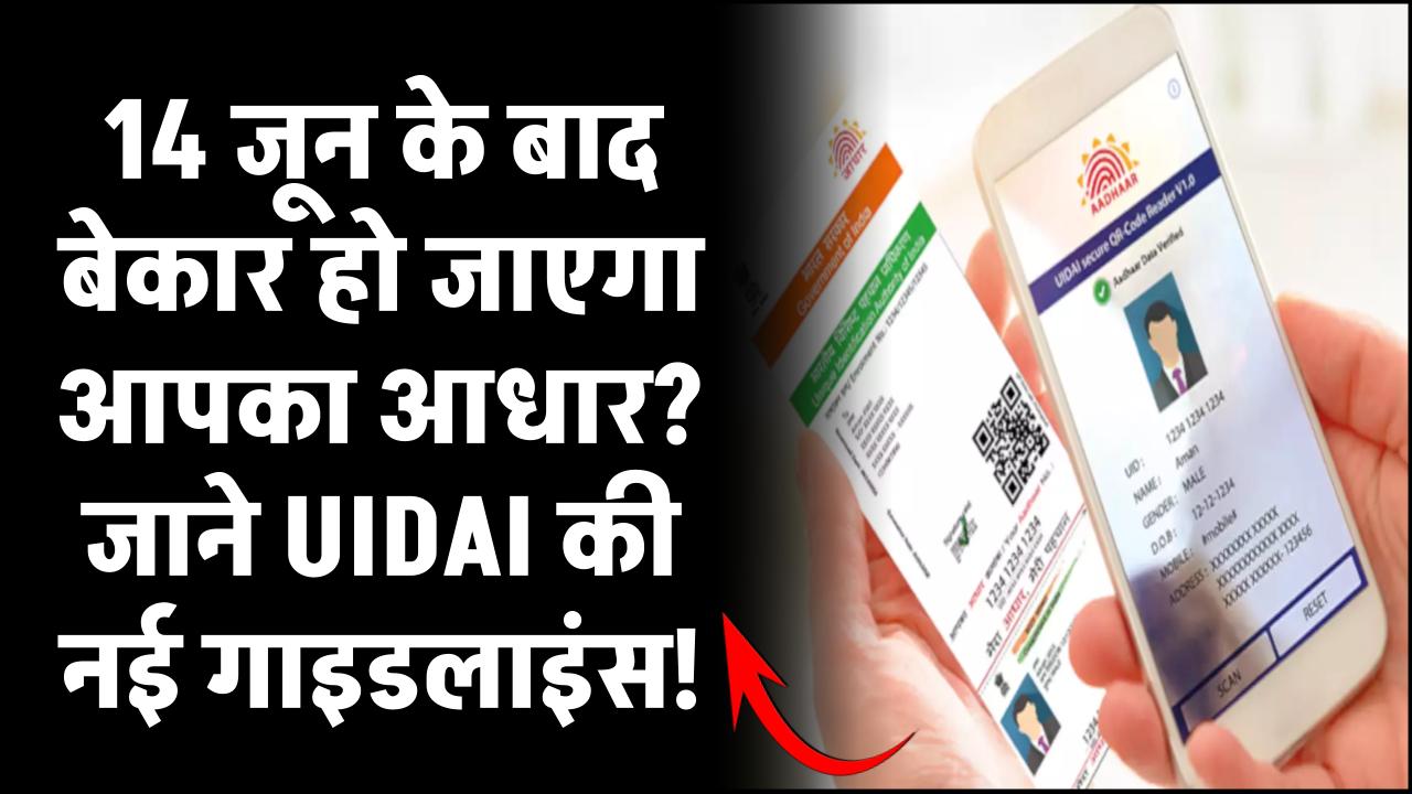 14 जून के बाद बेकार हो जाएगा आपका आधार? UIDAI की नई गाइडलाइंस जानना है जरूरी!