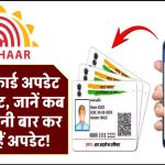 आधार कार्ड डिटेल्स बदलने की लिमिट? जानें कब और कितनी बार कर सकते हैं अपडेट!