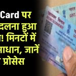 PAN Card पर नाम बदलवाना हुआ आसान! मिनटों में पाएं समाधान, जानें पूरा प्रोसेस