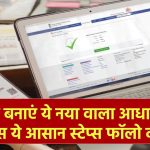 घर बैठे बनाएं ये नया वाला आधार कार्ड! बस ये आसान स्टेप्स फॉलो करें