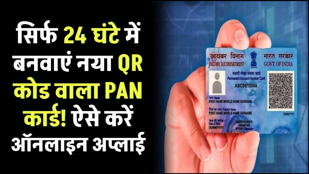 सिर्फ 24 घंटे में बनवाएं नया QR कोड वाला PAN कार्ड! जानिए कैसे करें ऑनलाइन अप्लाई