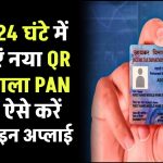 सिर्फ 24 घंटे में बनवाएं नया QR कोड वाला PAN कार्ड! जानिए कैसे करें ऑनलाइन अप्लाई