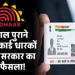 10 साल पुराने आधार कार्ड धारकों के लिए सरकार का बड़ा फैसला! जानें दस्तावेज अपडेट को लेकर क्या है नियम और सेवाएं?
