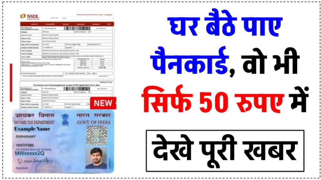 50 Rs. में घर बैठे मिलेगा नया पैन कार्ड, पढ़ें पैन 2.0 के बारे में जरूरी जानकारी