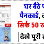 50 Rs. में घर बैठे मिलेगा नया पैन कार्ड, पढ़ें पैन 2.0 के बारे में जरूरी जानकारी