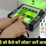 आधार कार्ड को करें लॉक और रखें अपनी पहचान सुरक्षित, जानें आसान तरीका!